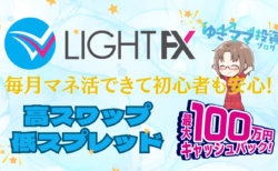 PR/毎月マネ活できる初心者安心のLIGHT FXの評判とメリット！今すぐ口座開設して資産も運用