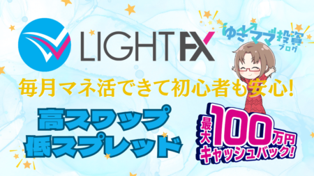 PR/毎月マネ活できる初心者安心のLIGHT FXの評判とメリット！今すぐ口座開設して資産も運用