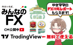 PR/みんなのFXはトレーディングビュー無料！ゆきママのFX攻略レポートもらえる【最大100万円キャッシュバック】