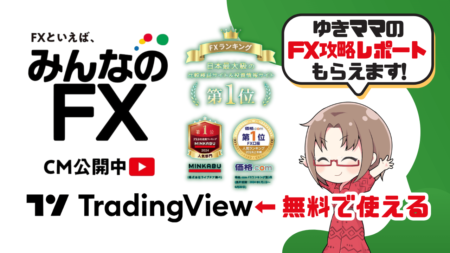 PR/みんなのFXはトレーディングビュー無料！ゆきママのFX攻略レポートもらえる【最大100万円キャッシュバック】