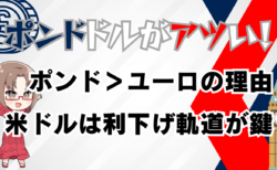 ポンドドルが熱い！ユーロとの比較、米利下げシナリオと雇用統計から考えるFX戦略→9月1日