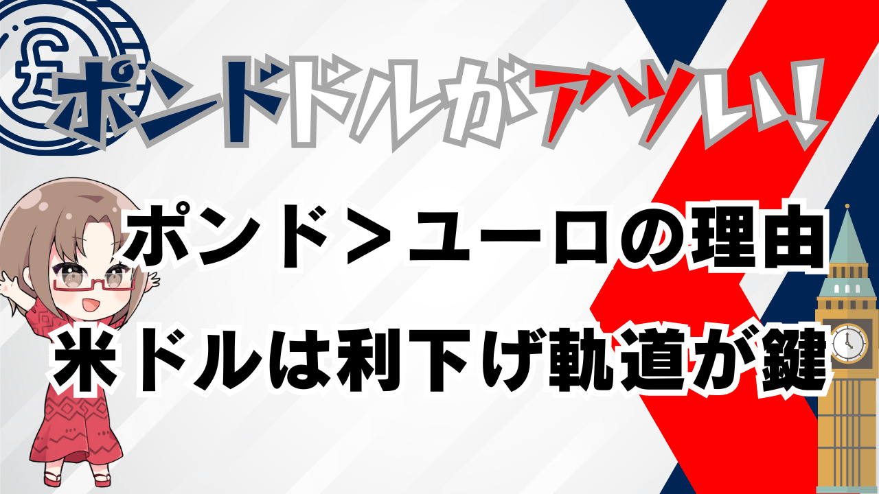 ポンドドルが熱い！ユーロとの比較、米利下げシナリオと雇用統計から考えるFX戦略→9月1日