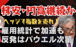 日経平均は二番底へ？パウエルFRB議長が利下げモードに入るまで株安・円高か→9月5日のトレード戦略