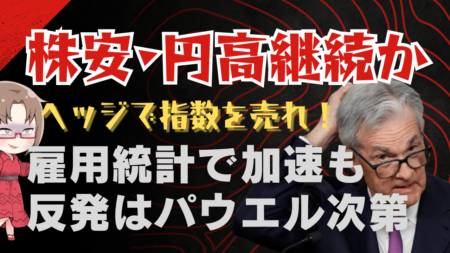 日経平均は二番底へ？パウエルFRB議長が利下げモードに入るまで株安・円高か→9月5日のトレード戦略