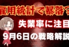 米8月雇用統計は失業率に注目！ショック相場なら世界同時株安、円高加速へ…→9月6日のトレード戦略