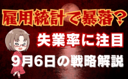 米8月雇用統計は失業率に注目！ショック相場なら世界同時株安、円高加速へ…→9月6日のトレード戦略