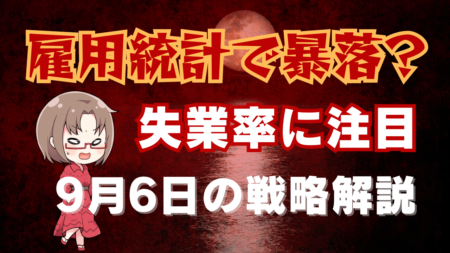 米8月雇用統計は失業率に注目！ショック相場なら世界同時株安、円高加速へ…→9月6日のトレード戦略