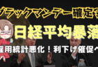 日経平均大暴落でブラマン確定？悪くない雇用統計でも利下げ催促相場！今後の展望解説→9月7日