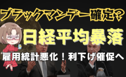 日経平均大暴落でブラマン確定？悪くない雇用統計でも利下げ催促相場！今後の展望解説→9月7日