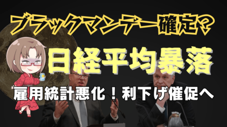 日経平均大暴落でブラマン確定？悪くない雇用統計でも利下げ催促相場！今後の展望解説→9月7日