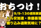 【9/9-13】今週の相場見通し！過剰なドル安・株安期待も控えて合わせたい/おまいら、もちつけ!