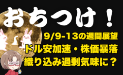 【9/9-13】今週の相場見通し！過剰なドル安・株安期待も控えて合わせたい/おまいら、もちつけ!