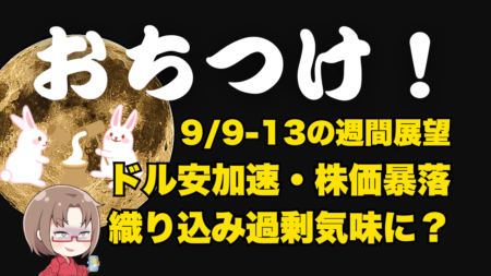 【9/9-13】今週の相場見通し！過剰なドル安・株安期待も控えて合わせたい/おまいら、もちつけ!