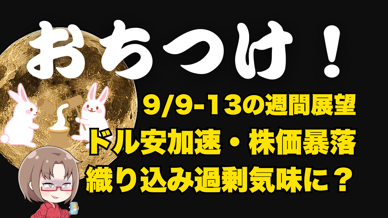 【9/9-13】今週の相場見通し！過剰なドル安・株安期待も控えて合わせたい/おまいら、もちつけ!