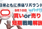 【9/9-13】今週の相場見通し！過剰なドル安・株安期待も控えて合わせたい/おまいら、もちつけ!