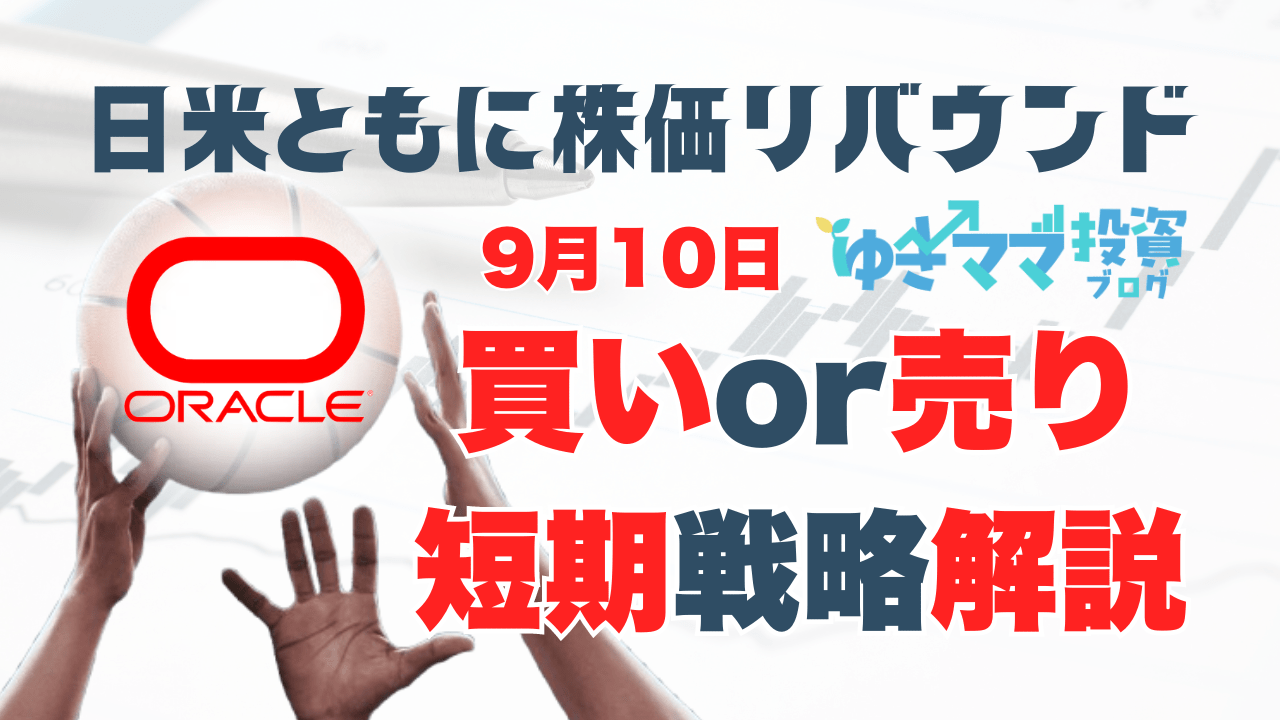 一旦リバウンド！日経平均は戻り売り継続ですが、荒っぽい上下に注意→9月10日のトレード戦略