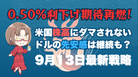 0.50%利下げ期待再燃！米国株高とドル安をどう考える？株と為替の最新分析→9月13日