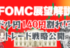 FOMC展望解説！ドル円140円割れ？リーク、IMMポジションから見るトレード戦略→9月14日