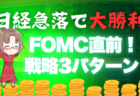 ショート大勝利！17日の日経平均株価は一時700円以上下落、今後の戦略は？【FOMC直前】