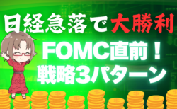 ショート大勝利！17日の日経平均株価は一時700円以上下落、今後の戦略は？【FOMC直前】