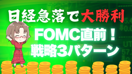 ショート大勝利！17日の日経平均株価は一時700円以上下落、今後の戦略は？【FOMC直前】