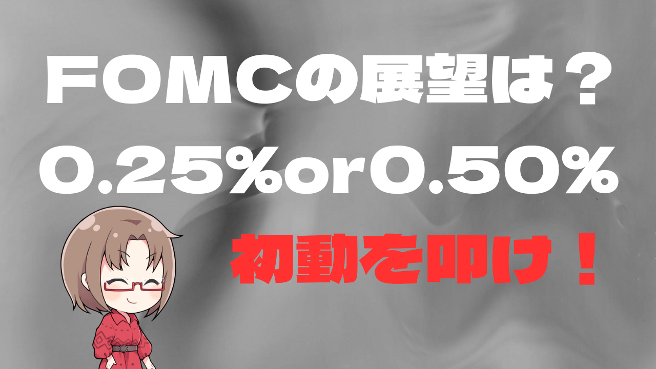 利下げ幅は0.25%か0.50%か？FOMC前にドル円反発！戻りを確認してショート→9月18日