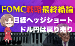 利下げ幅0.25%vs0.50%！FOMCのトレード戦略解説：買い遅れ勢にチャンスも→9月18日