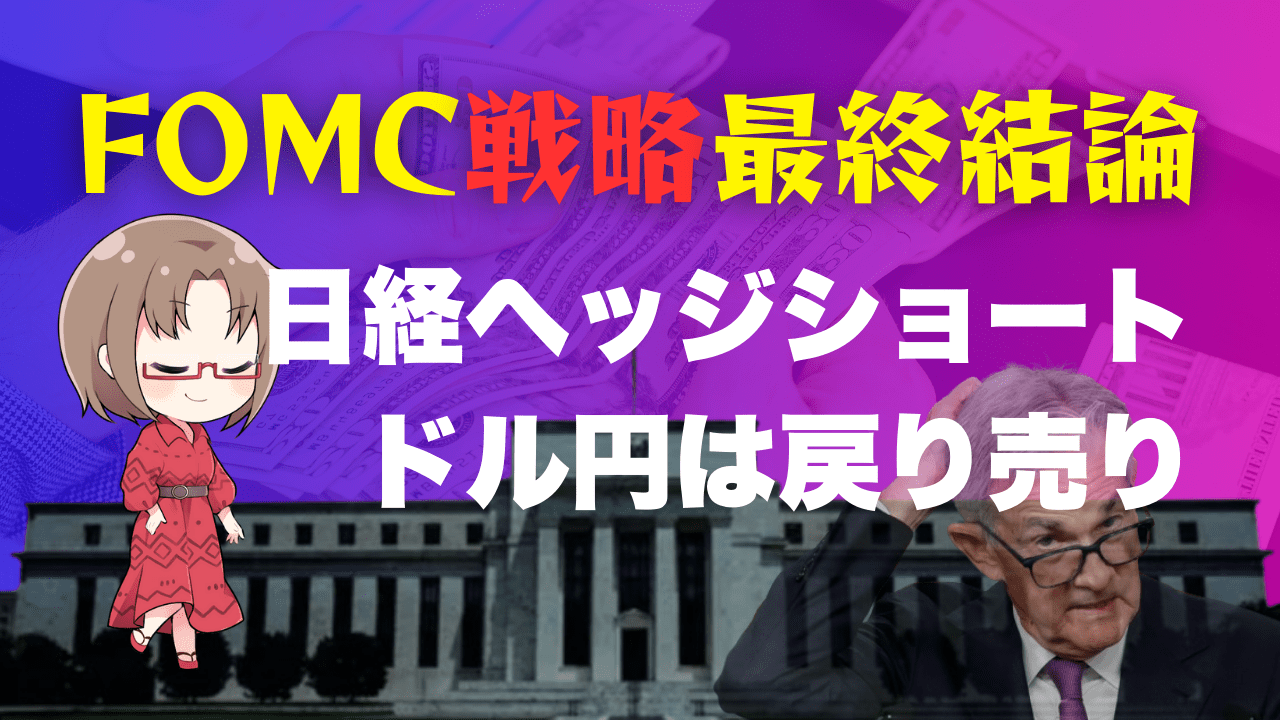 利下げ幅0.25%vs0.50%！FOMCのトレード戦略解説：買い遅れ勢にチャンスも→9月18日