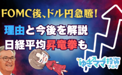 FOMC後にドル円・日経平均が急上昇！理由と今後の展望を徹底解説→9月19日