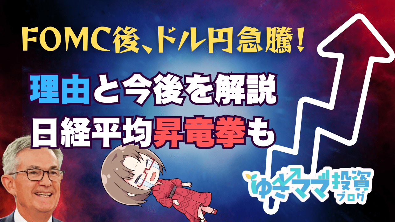 FOMC後にドル円・日経平均が急上昇！理由と今後の展望を徹底解説→9月19日