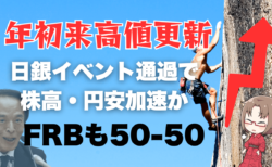 FRBの50-50を好感！米国株はメルトアップ、日経平均も日銀利上げナシで一段高か？→9月20日