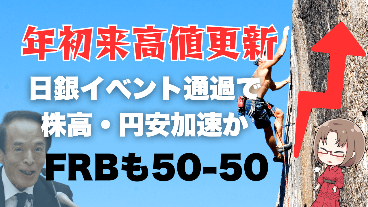 FRBの50-50を好感！米国株はメルトアップ、日経平均も日銀利上げナシで一段高か？→9月20日