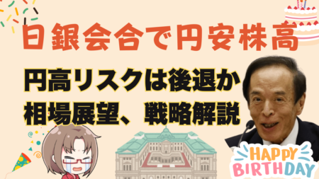 植田で上だ！日銀会合で極端な円高リスクが縮小？今後のポイントや戦略解説→9月20日