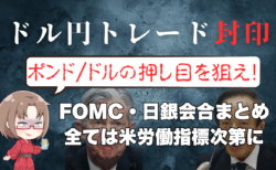 ドル円・クロス円はトレード封印！ドル全面安は継続なので強いポンドを買う→9月22日