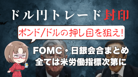 ドル円・クロス円はトレード封印！ドル全面安は継続なので強いポンドを買う→9月22日