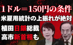 1ドル＝150円の条件は？全ては米国の経済次第！植田日銀総裁、高市新首相の動向も…→9月24日