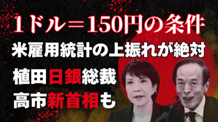 1ドル＝150円の条件は？全ては米国の経済次第！植田日銀総裁、高市新首相の動向も…→9月24日