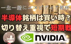 【復活のNVIDIA】半導体株は安値で仕込め！日経平均は高市織り込みも配当落ちで…→9月27日