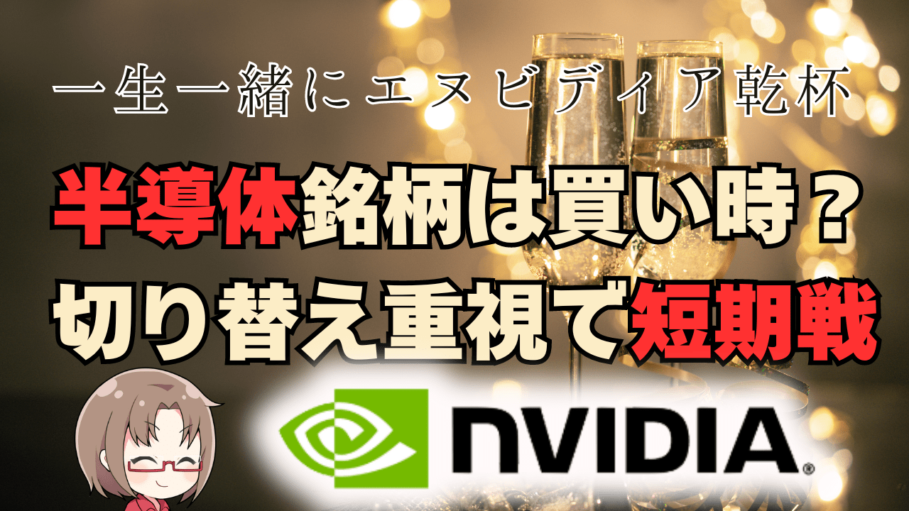 【復活のNVIDIA】半導体株は安値で仕込め！日経平均は高市織り込みも配当落ちで…→9月27日