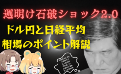 【投資戦略】週明けシン・石破ショック？暴落した日経平均とドル円の関係、上昇の可能性を解説→9月28日