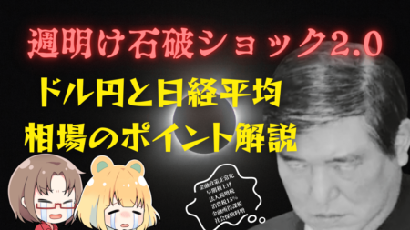 【投資戦略】週明けシン・石破ショック？暴落した日経平均とドル円の関係、上昇の可能性を解説→9月28日