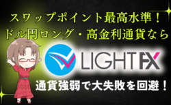 PR/ドル円ロングならスワップの強いLIGHT FX！ゆきママのブログ限定キャンペーン実施中