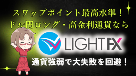 PR/ドル円ロングならスワップの強いLIGHT FX！ゆきママのブログ限定キャンペーン実施中