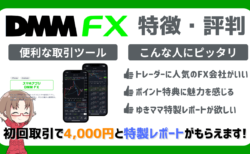 PR/DMM FX口座開設ガイド｜初心者でも安心！メリット・デメリット＋4,000円特典をもれなくゲット