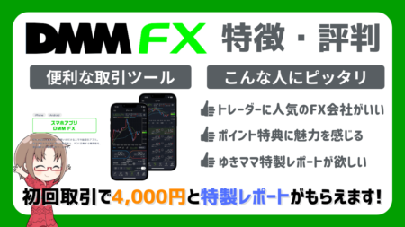 PR/DMM FX口座開設ガイド｜初心者でも安心！メリット・デメリット＋4,000円特典をもれなくゲット