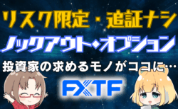 RP/FXの追証・ロスカットが不安な方へ。FXTFノックアウトオプションなら最大損失限定で安心【限定5000円特典も