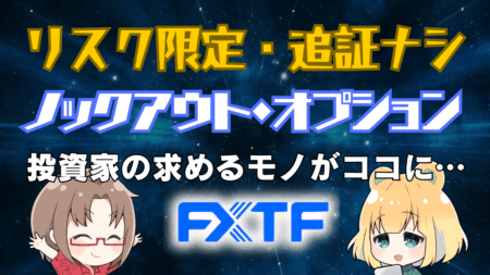 PR/FXの追証・ロスカットが不安な方へ。FXTFノックアウトオプションなら最大損失限定で安心【限定5000円特典も