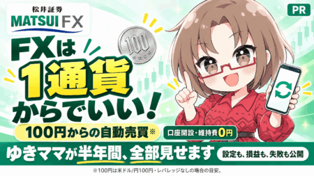 FXは「1通貨」から始めればいい。松井証券FXの100円自動売買を、ゆきママが半年かけて全部見せます/PR