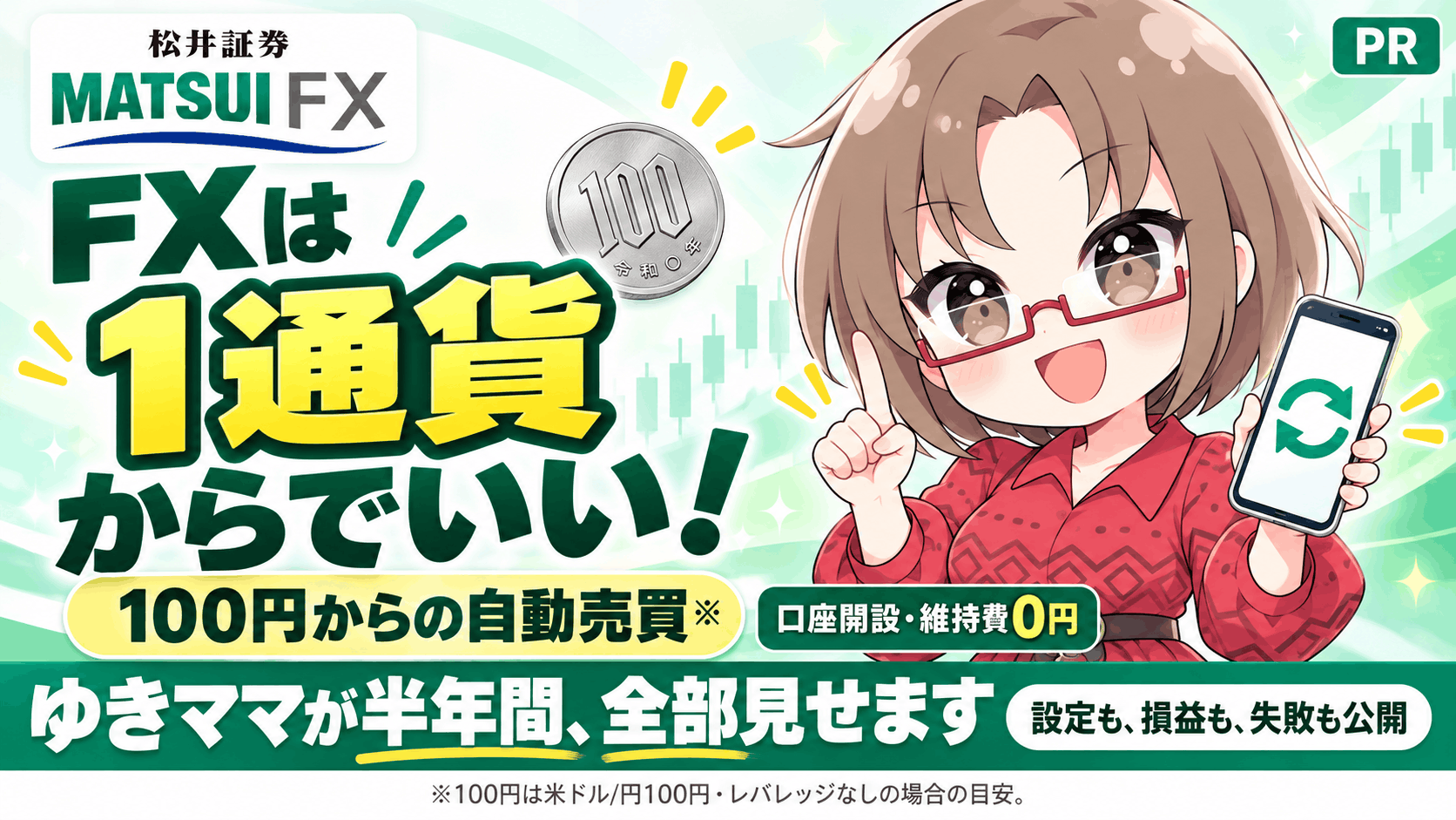 FXは「1通貨」から始めればいい。松井証券FXの100円自動売買を、ゆきママが半年かけて全部見せます/PR