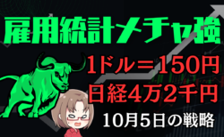 1ドル＝150円へ？神強い雇用統計で押し目買い戦略確定！短期は中東懸念で上値重めも→10月5日